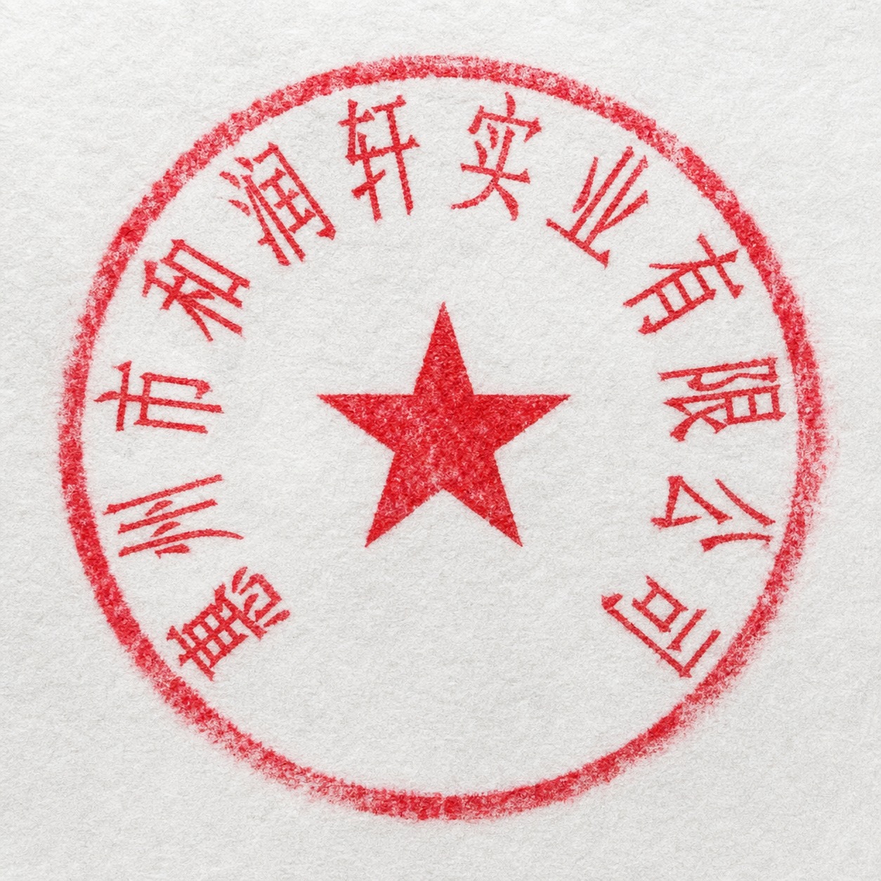 将这张电子公章图片处理成真实盖章的效果，模拟红色印泥盖在白纸上… - 图片创意预览