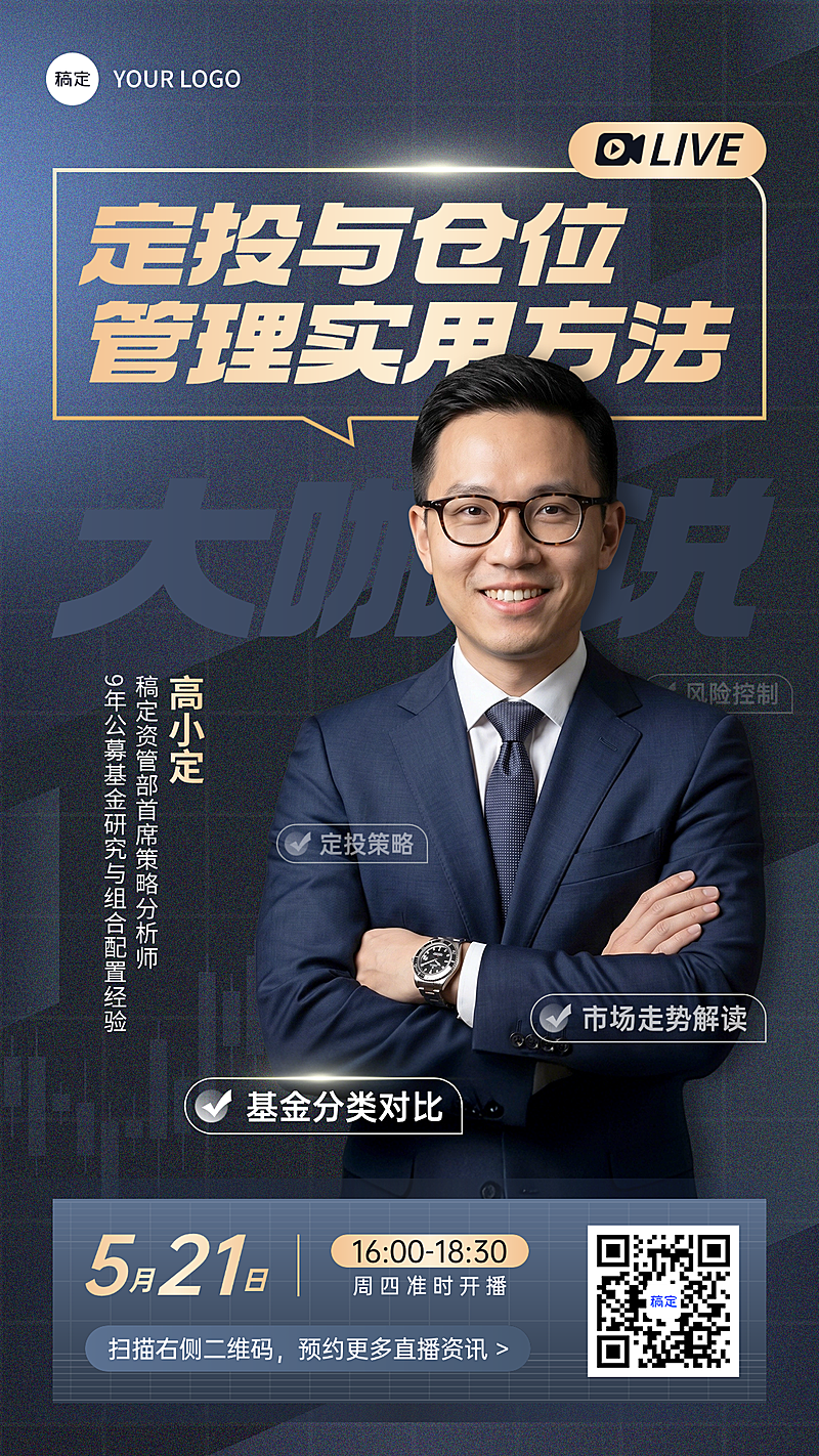 金融理财基金证券保险课程直播预告人物宣传竖版海报