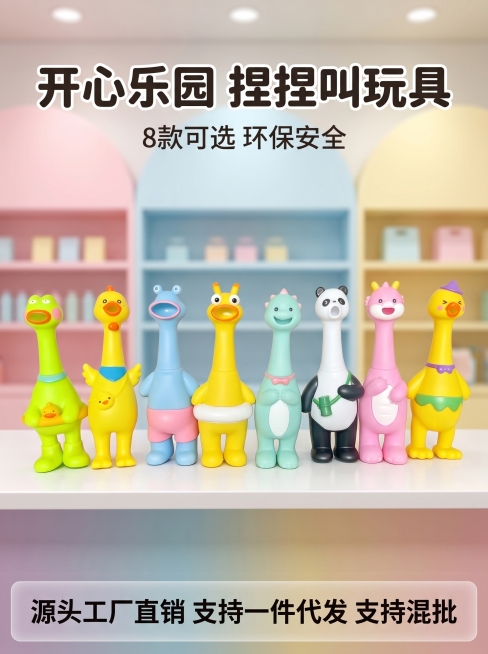 [主图 1] 开心乐园儿童捏捏叫玩具首图。[氛围风格] 清新活泼童趣风格，1688源头工厂质感。[画质] 商业摄影质感、光线柔和通透、产品清晰真实、画面干净高级。[元素] 八款可爱造型玩具整齐排列居中预览效果
