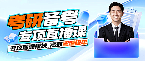 简约考研公开课 线上直播预约引流海报 公众号首图