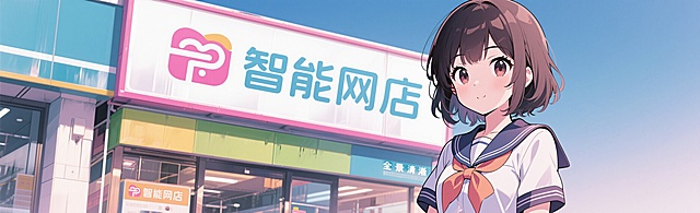 店招，包含文字“智能网店”，有一位动漫萝莉穿着JK制服，风格清新明亮，适合店铺招牌使用