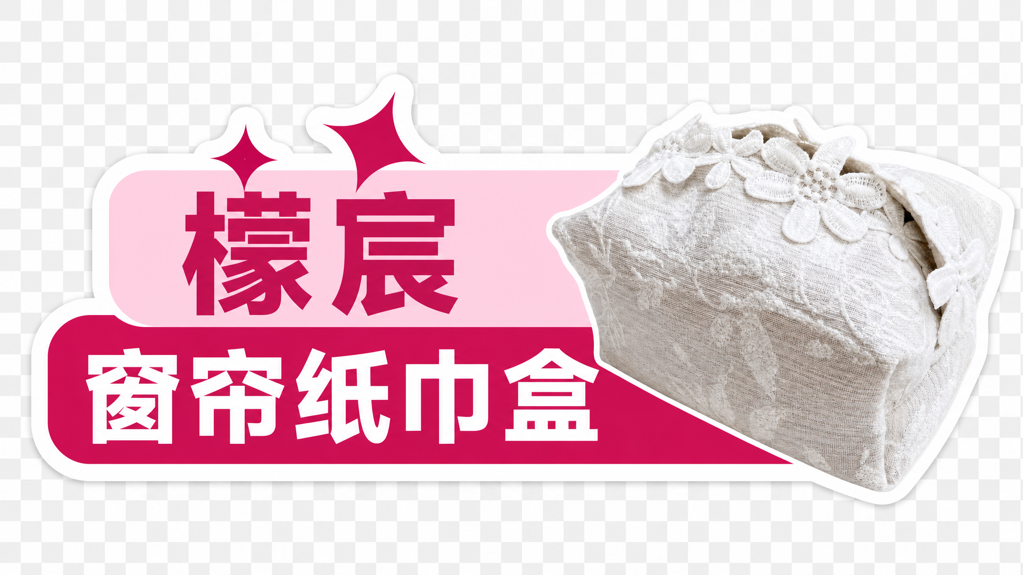 异形手举牌设计，参考图1的异形牌样式，整体为玫红色主色调，白色… - 图片创意预览