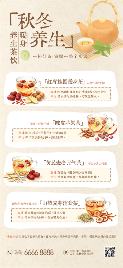 秋冬养生茶饮长图插画风。画面包含红枣桂圆陈皮苹果黄芪麦冬山楂等四种养生茶饮配方，配有茶壶茶杯插画元素，采用暖色调手绘风格展示食材与冲泡方法