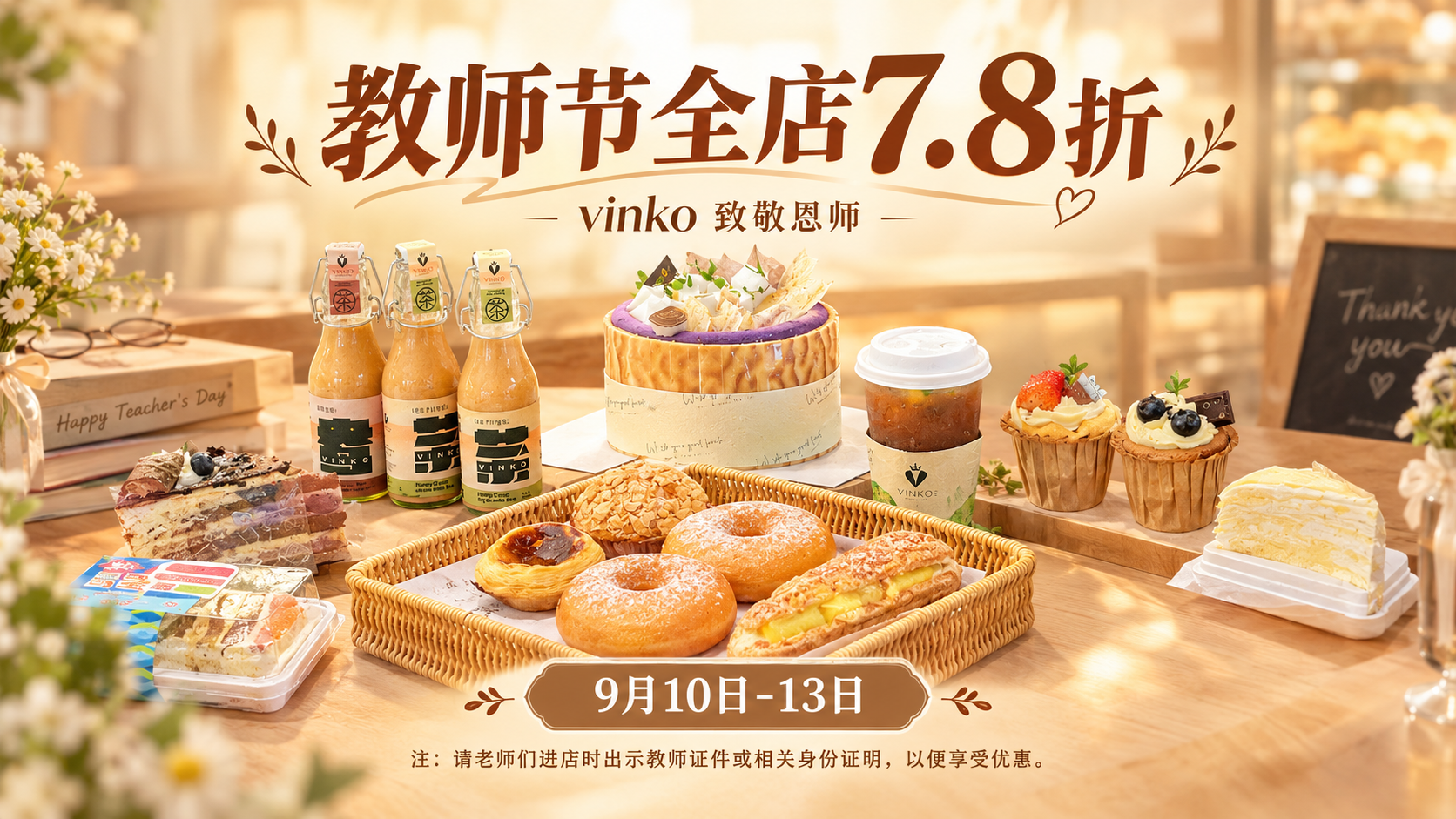 一张横版16:9教师节活动海报，温暖治愈的烘焙店风格，食物居中… - 图片创意预览