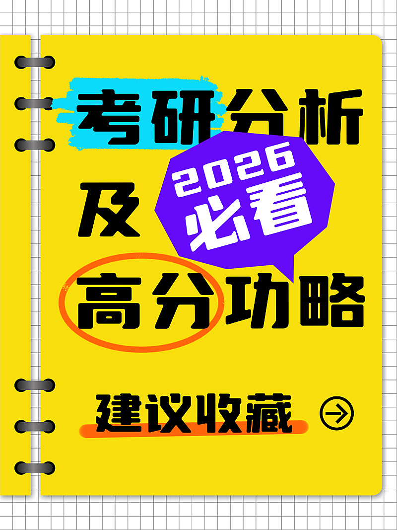 稿定-小红书大字封面1242x1656-考研