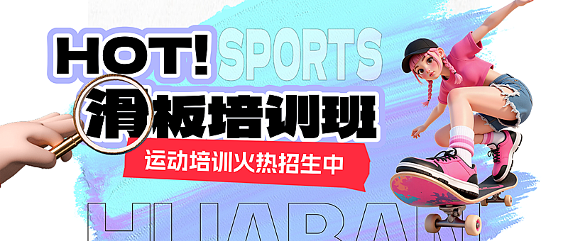 滑板培训班招生课程营销3D卡通风微信公众号首图