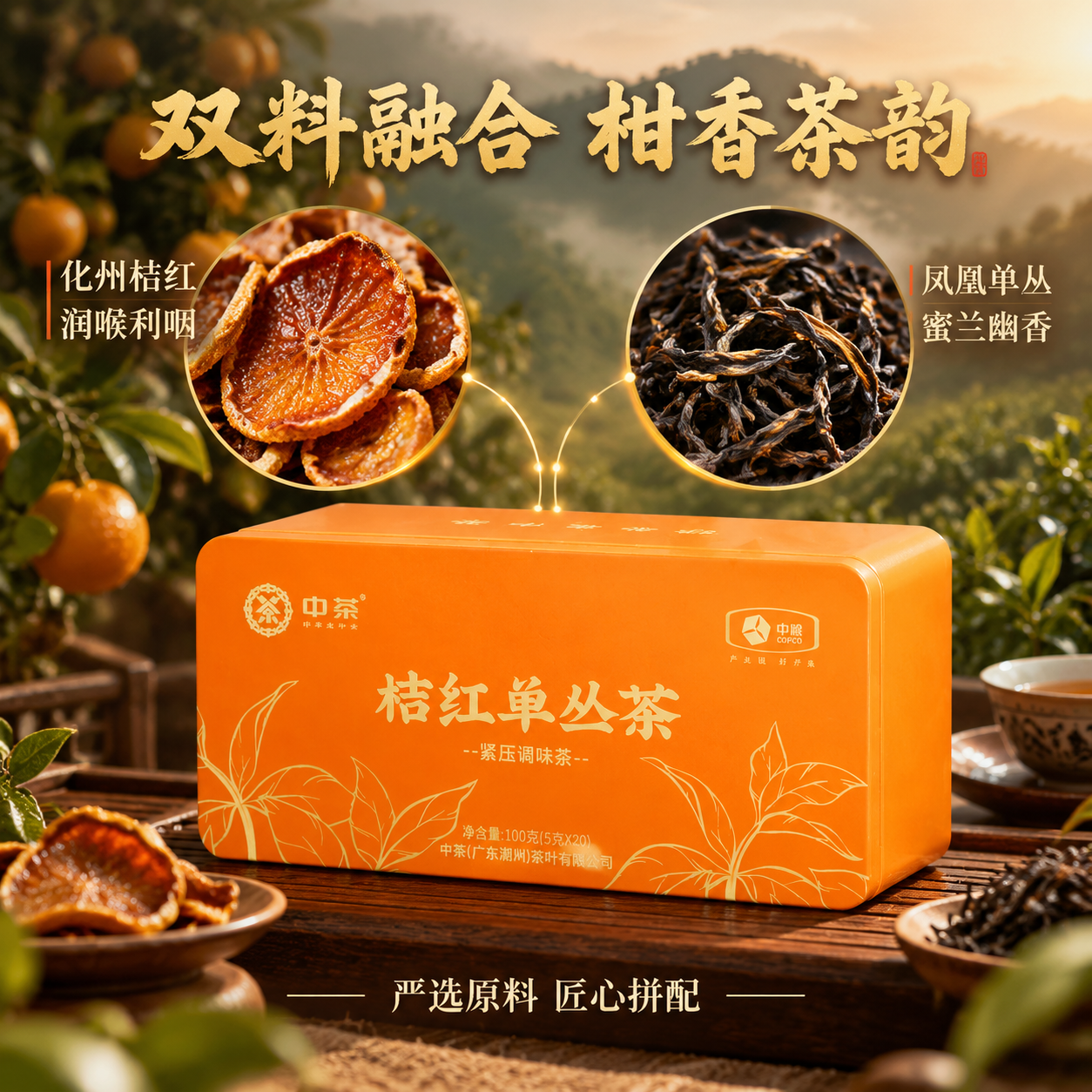 [主图-2 原料溯源] 中茶桔红单丛茶原料与产地信任图，展示双… - 图片创意预览