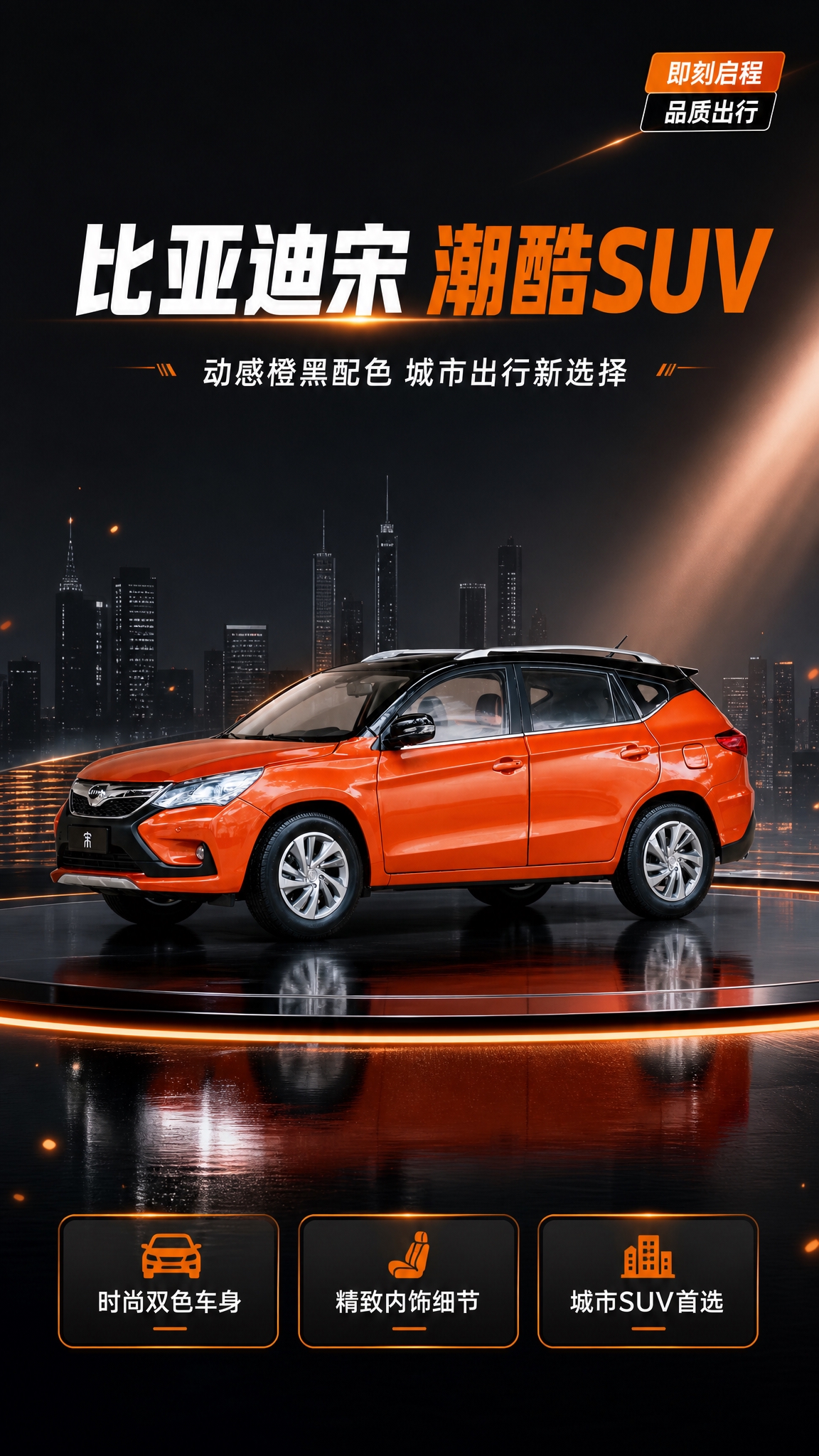 基于上传的橙色比亚迪宋SUV汽车模型图，生成一张高端汽车产品介… - 图片创意预览