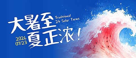大暑节气祝福夏日公众号首图