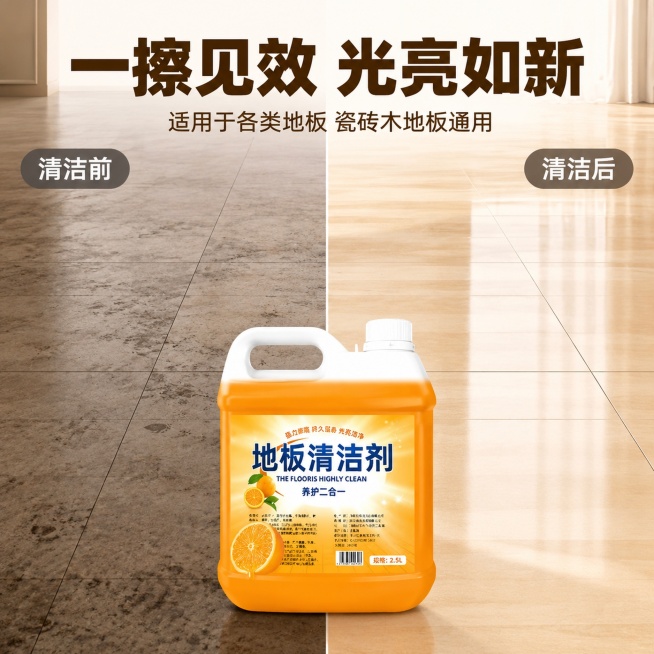 [主图-2] 清洁效果前后对比卖点图，直观展示地板清洁剂使用效果，商业摄影质感，画面干净高级。左右分栏对比构图，左半部分展示脏污暗沉地板，右半部分展示使用后光亮洁净地板，产品放置在画面中下方居中位置。预览效果