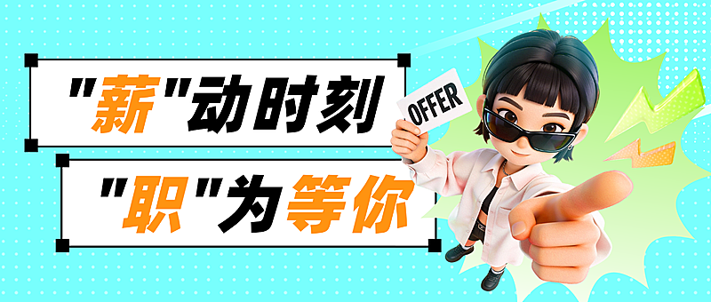 春季招聘企业人员招聘公众号首图