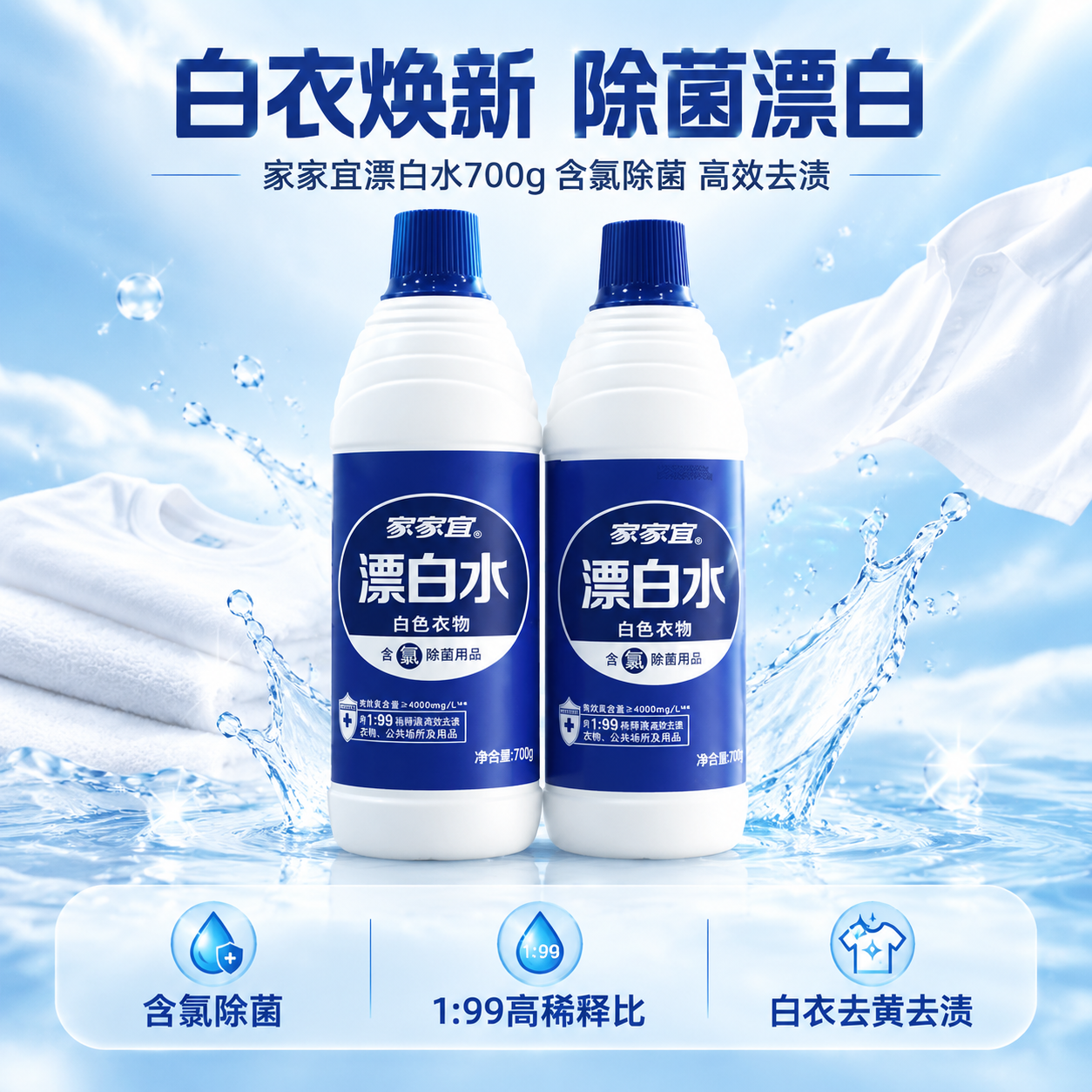 [商品] 使用【图1】家家宜漂白水700g瓶装；保留白色瓶身、… - 图片创意预览