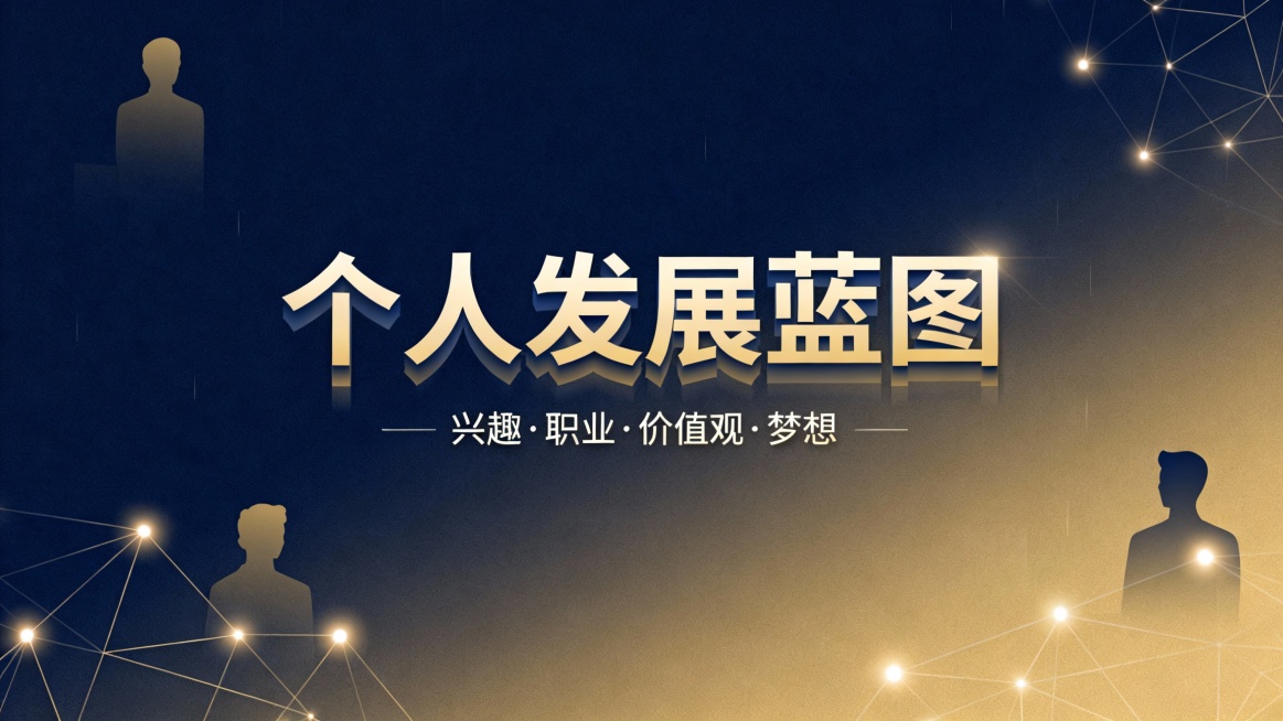 制作一份关于个人兴趣、职业规划与核心价值观的PPT,除此之外列出自己的梦想和目标,思考这些目标如何与社会需求和个人价值观相联系。预览效果