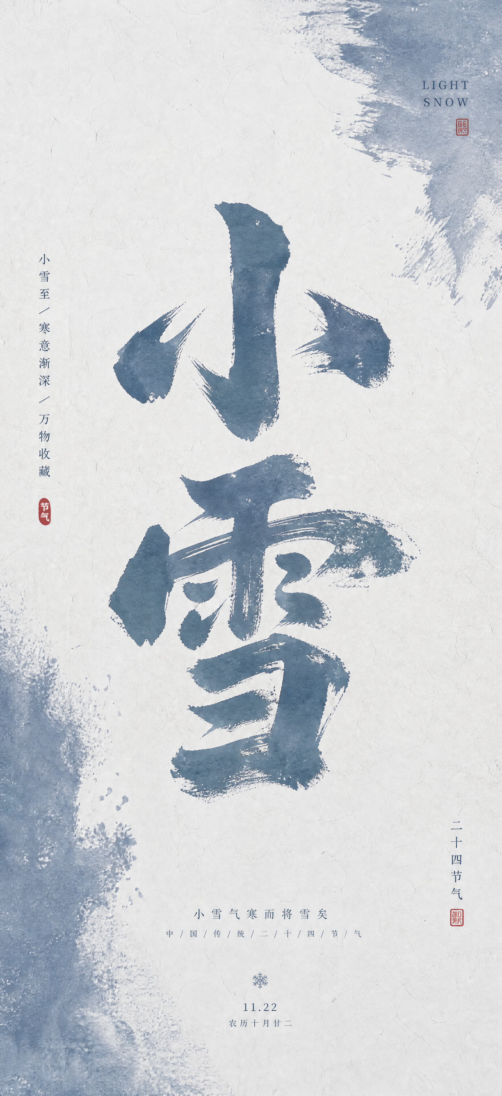 生成一张二十四节气小雪主题的竖版中式意境海报，尺寸比例为6:1… - 图片创意预览