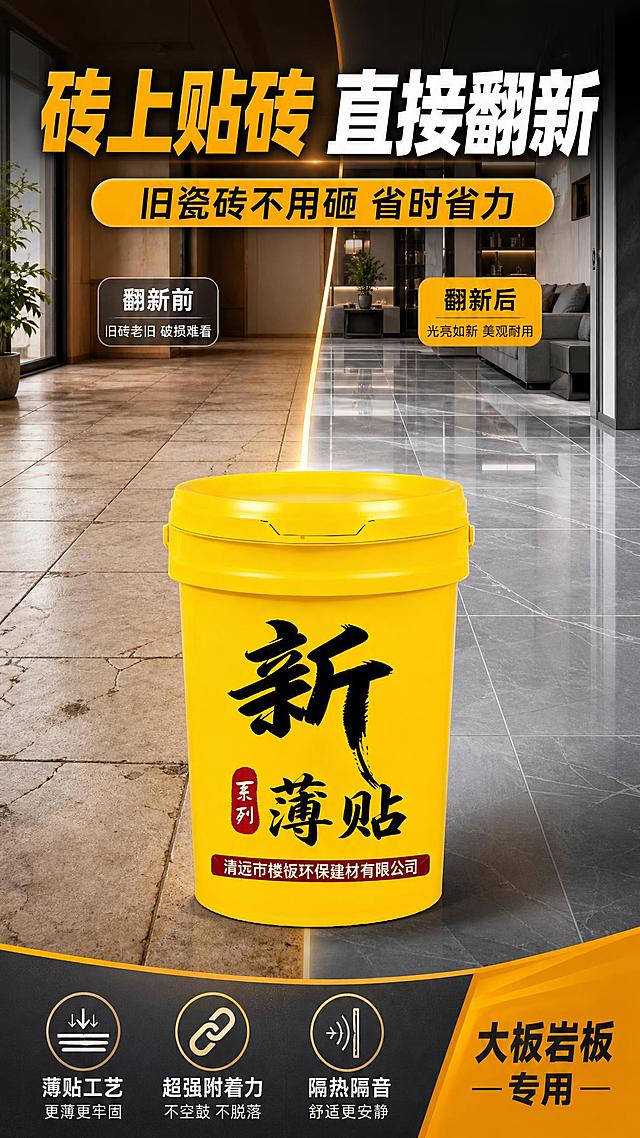 电商海报，9:16竖版，场景对比型建材海报。画面中心偏下位置为黄色桶装瓷砖胶产品，产品100%还原上传商品图的外形、包装、LOGO、印刷文字，完整保留原图中的桶型、轮廓、结构、比例、桶盖、标签版式、'新薄贴'书法字体、'系列'红印、'清远市楼饭环保建材有限公司'文字、材质质感、黄色与正面朝向，商品主体占比约55%。背景采用左右分栏对比构图：左侧是旧瓷砖地面场景，右侧是翻新后光亮的大板岩板地面，中间由产品自然过渡。画面顶部主标题醒目大字："砖上贴砖 直接翻新"，副标题："旧瓷砖不用砸 省时省力"。画面下方排列3个卖点图标加文字："薄贴工艺"、"超强附着力"、"隔热隔音"。右下角有标签："大板岩板专用"。整体色调温暖明亮，橙黄与深灰搭配，突出翻新前后对比，版式精美，商业摄影质感。画面中所有信息区域必须填充完整合理的内容，不得出现空白框或占位。