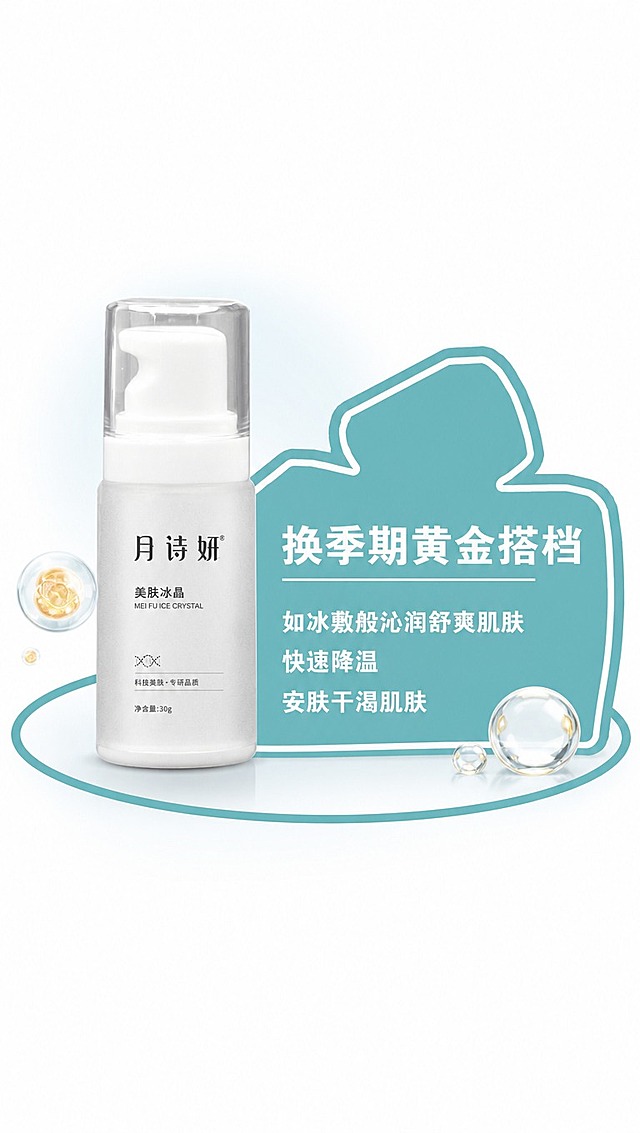 [商品] 使用【图1】月诗妍美肤冰晶按压瓶产品图；保留瓶身结构、按压泵头、透明外盖、磨砂瓶身质感、月诗妍品牌Logo、瓶身文字排版与颜色；产品名称在页面文案中改为「美肤凝胶」，但瓶身原有文字保持原貌不做修改。
[画面] 页面目标：模仿参考图【图2】的小卡片版式，为美肤凝胶做一张产品介绍小卡片详情页；构图：产品位于画面左侧，右侧为湖蓝色不规则云朵形信息卡片，整体被一圈湖蓝色粗描边椭圆底座承托，所有内容在边框以内，边框外为纯白背景不留内容；主体占比约65%，产品角度为正面微侧；阅读动线从左到右，产品→卡片标题→卖点列表；前景点缀透明水分子/精华液滴元素，中景产品与卡片，背景纯白干净。
[视觉] 套系策略：风格=清新简约医美风商业详情页；标题字=现代无衬线粗体；正文字=简洁无衬线体；主色=湖蓝色（参考图2的青蓝色）；背景延展=纯白底+底部淡蓝色渐变光晕；强调色=浅金色，仅用于小面积精华液滴高光；标题色=白色（卡片内）/深灰（页面其他）；正文色=深湖蓝色；组件=湖蓝色粗描边不规则云朵形卡片、椭圆底座描边、短横线分隔线；光影=左前侧柔和自然光，产品底部有自然投影。
[文字] 卡片内主标题「换季期黄金搭档」（白色粗体大字），下方一条白色短横线分隔；副标题三行左对齐：「如冰敷般沁润舒爽肌肤」「快速降温」「安肤干渴肌肤」（均为白色字体）；所有文字横向排版，不遮挡产品主体；文字大小保证手机端清晰可读。
[规格] 图片比例9:16竖版，4K分辨率，淘宝/天猫详情页风格；负向提示：避免产品变形、瓶身文字错乱、文字竖排或斜排、边框外有内容、极限词、医疗功效承诺、二维码、水印。