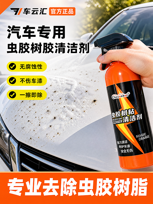[商品] 使用【图1】车云汇虫胶树粘清洁剂；保留橙色瓶身、黑色扳机喷头、黑色标签配金色闪电图案、Cheyunhui品牌logo、瓶身中文"虫胶树粘清洁剂"及英文CLEANER字样、瓶身比例和结构；产品清晰完整，液体通透有质感。
[画面] 第1张 头图海报，目标建立产品认知与核心卖点，结果场景型。画面右侧一只右手握持橙黑配色虫胶树粘清洁剂喷雾瓶，正往布满虫尸树胶黑点污渍的白色汽车引擎盖漆面喷射细密雾状药剂，药剂接触漆面产生溶解泡沫效果；产品占画面约40%，位于右侧偏中，喷头朝向左侧汽车漆面。画面左侧留白放置标题和卖点。真实户外汽车场景，阳光充足，白色汽车车头引擎盖清晰可见，虫胶污渍斑点明显。
[视觉] 套系策略：风格=抖音电商汽车用品商业摄影风格；标题字=粗黑体；正文字=常规黑体；主色=橙黑（取自产品瓶身）；背景延展=基于橙黑做深浅层级、汽车场景真实环境色；强调色=亮黄色，仅用于图标、标签和重点高亮；标题色=白色/黑色（按背景对比）；正文色=深灰/白色；组件=黄色圆角对勾标签、橙色信息条、粗体大字标题；光影=强光商业摄影，产品高光明显，汽车漆面反光自然。
[文字] 左上角品牌文字"车云汇 官方正品"。左上部大标题"汽车专用 虫胶树胶清洁剂"。左侧垂直排列3个黄色圆角对勾标签，从上到下依次为"无腐蚀性""不伤车漆""一擦即除"。底部橙色通栏横幅，白色粗体大字"专业去除虫胶树脂"。全部横排，字号层级分明，手机端可读。
[规格] 图片比例3:4竖版，4K，负向：水印、平台logo、错字、文字过小、产品变形、手部畸形、人物脸部、模糊昏暗、噪点、过度曝光、悬浮穿模。