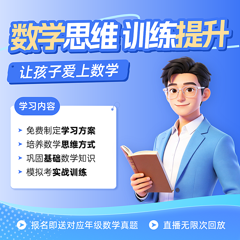 教育培训课程营销数学通用电商直通车商品主图