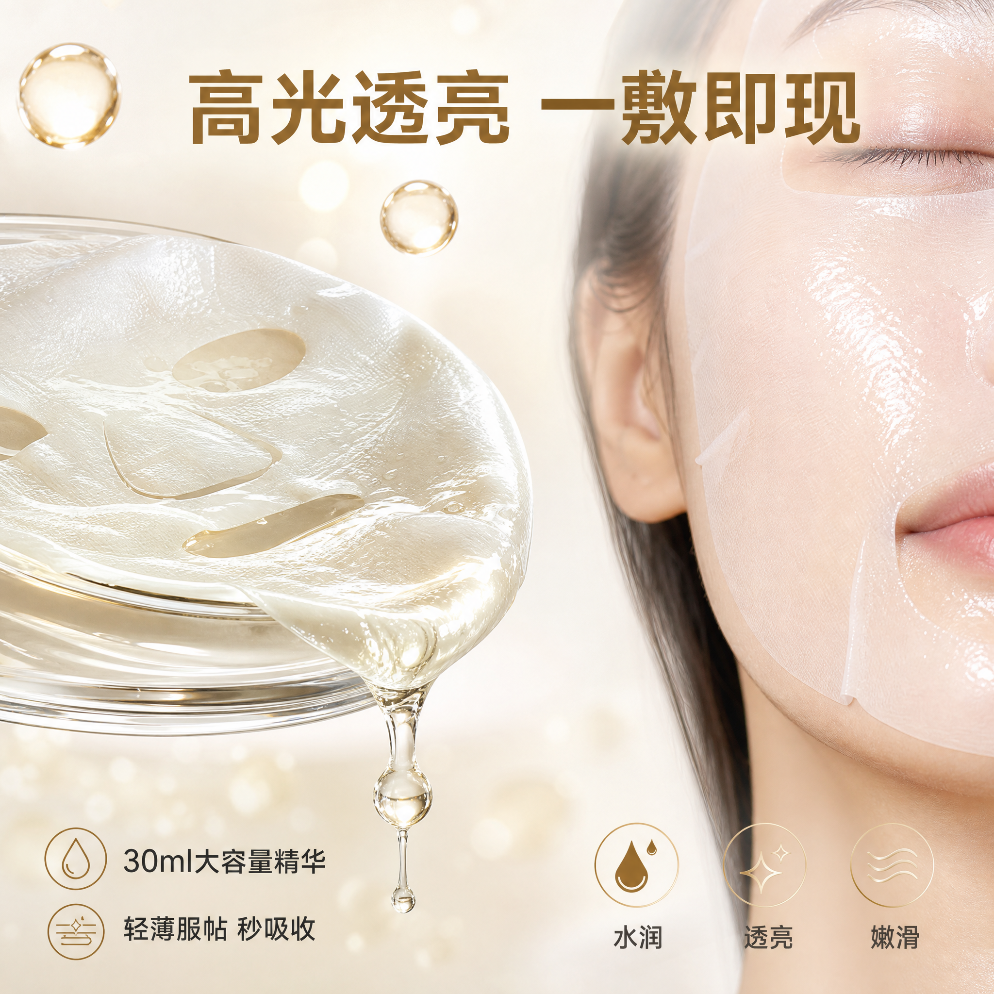 [主图-3] 质地与肤感展示，呈现面膜精华液的水润质地与肌肤吸… - 图片创意预览