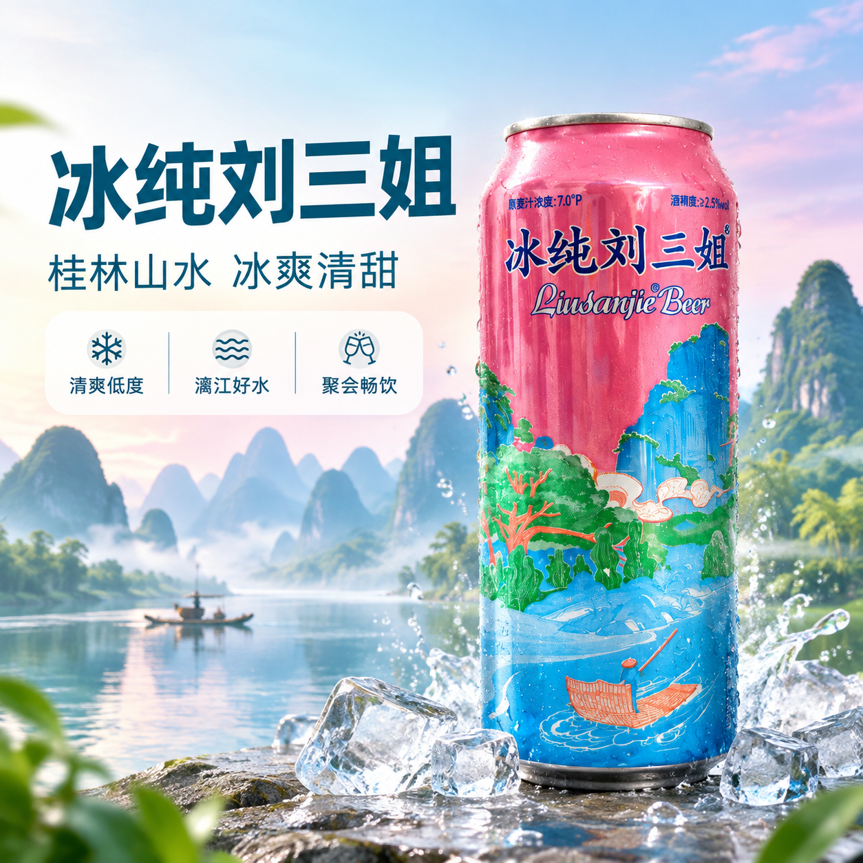[主图-1] 主题：电商首图，完整展示冰纯刘三姐罐装啤酒并营造… - 图片创意预览