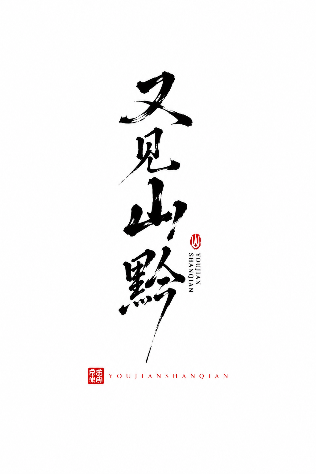 参考图中国风水墨书法字体，竖排毛笔手写字体，黑色墨迹粗细对比强… - 图片创意预览