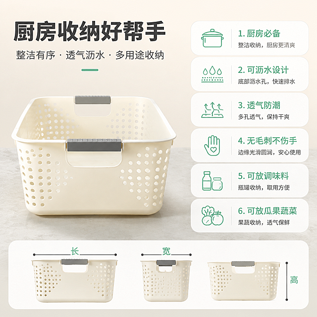[主图-5] 收纳篮规格尺寸与产品优势总结图，帮助用户决策。
[统一基调] 整体风格为简约清新家居实用风，背景主色为暖白浅米色，标题字色为深灰近黑，辅助字色为中灰，强调色为柔和薄荷绿；字体为无衬线粗体，字号层级分明，卡片为圆角浅灰底，图标为线性简约风格。
[画面] 画面左侧为收纳篮正视图，完整展示产品外形，奶白色长方形收纳篮，两侧灰色提手，篮身圆形透气孔，与输入图外观完全一致。产品占左侧约50%画面，放置在浅灰色台面上，有自然投影。右侧为信息区，用圆角卡片形式列出核心卖点，每个卖点配简约线性图标：1.厨房必备 2.可沥水设计 3.透气防潮 4.无毛刺不伤手 5.可放调味料 6.可放瓜果蔬菜。底部有一条尺寸示意线，标注收纳篮的长宽高比例示意（不标具体数值，仅展示长宽高的比例关系）。
[光影质感] 产品部分为商业摄影质感，柔和均匀光线，立体感强；信息卡片为扁平化设计，与产品区形成对比但整体和谐。
[配色] 背景浅米色渐变，产品奶白色，提手灰色，信息卡片浅灰底白边，图标和重点词用薄荷绿色，标题深灰色。
[文字版式] 顶部大标题：厨房收纳好帮手；右侧六个卖点竖排，每个卖点前有对应图标；底部尺寸线旁标注长宽高示意。左侧产品，右侧文字信息，左右布局平衡，文字清晰不拥挤。
[输出要求] 1:1正方形比例，2048px，文字清晰可读，产品清晰不变形，无水印无平台Logo，无错字，信息排版整齐。