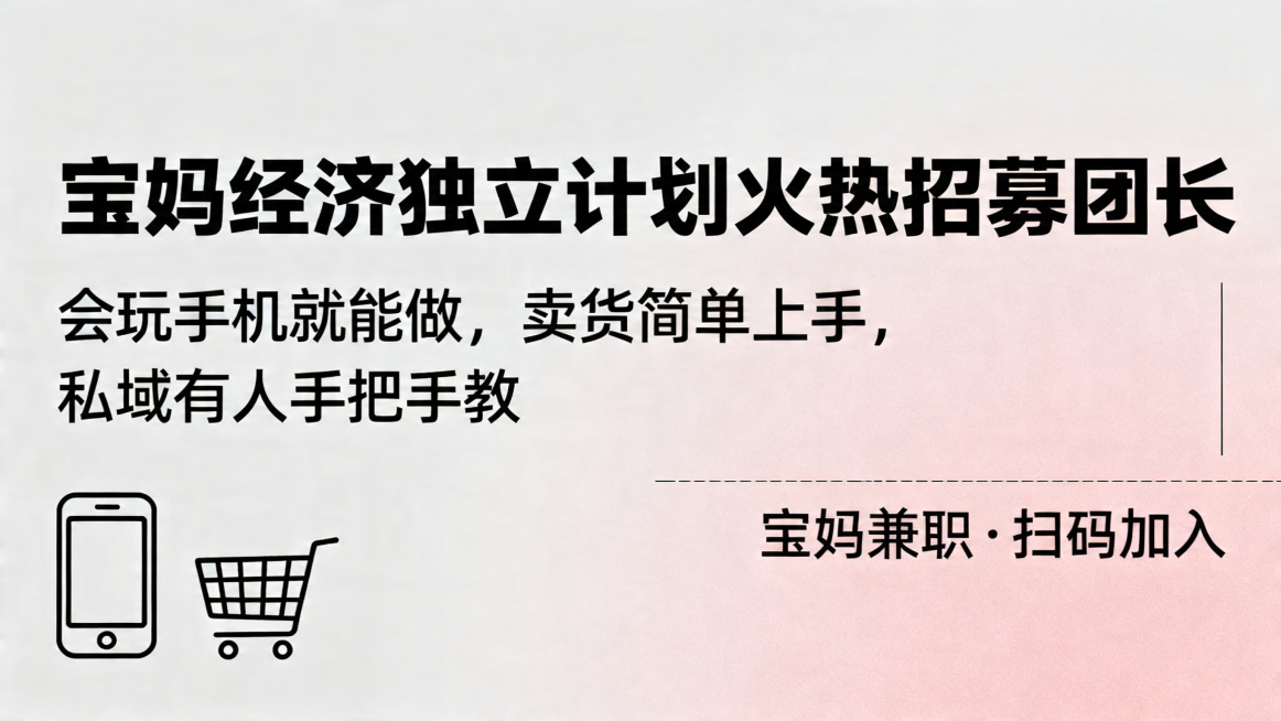 宝妈经济独立计划火热招募团长，会玩手机就能做，卖货简单上手，私域有人手把手教，宝妈兼职招募海报，莫兰迪配色，简约商务风，文案完整清晰预览效果