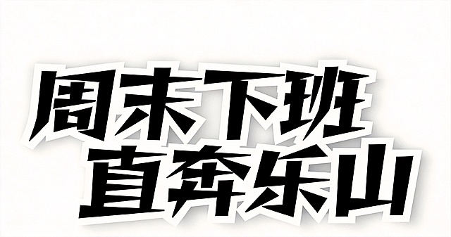 文字全部改为纯黑色，背景保持纯白色，保持原有字体风格不变，生成高清清晰图片