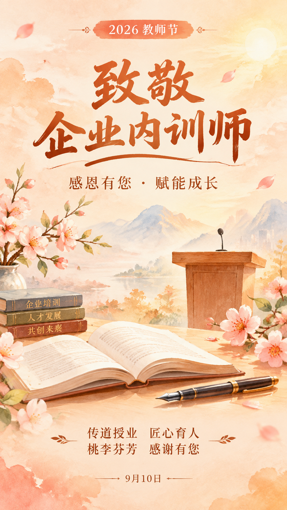 手绘水彩插画风格的企业教师节海报，2026年9月10日教师节，… - 图片创意预览