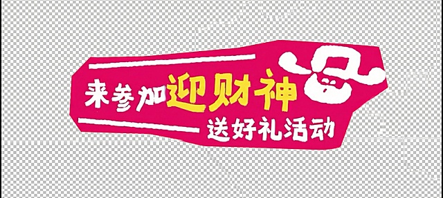 文案换成“来参加迎财神 送好礼活动”其他的不变