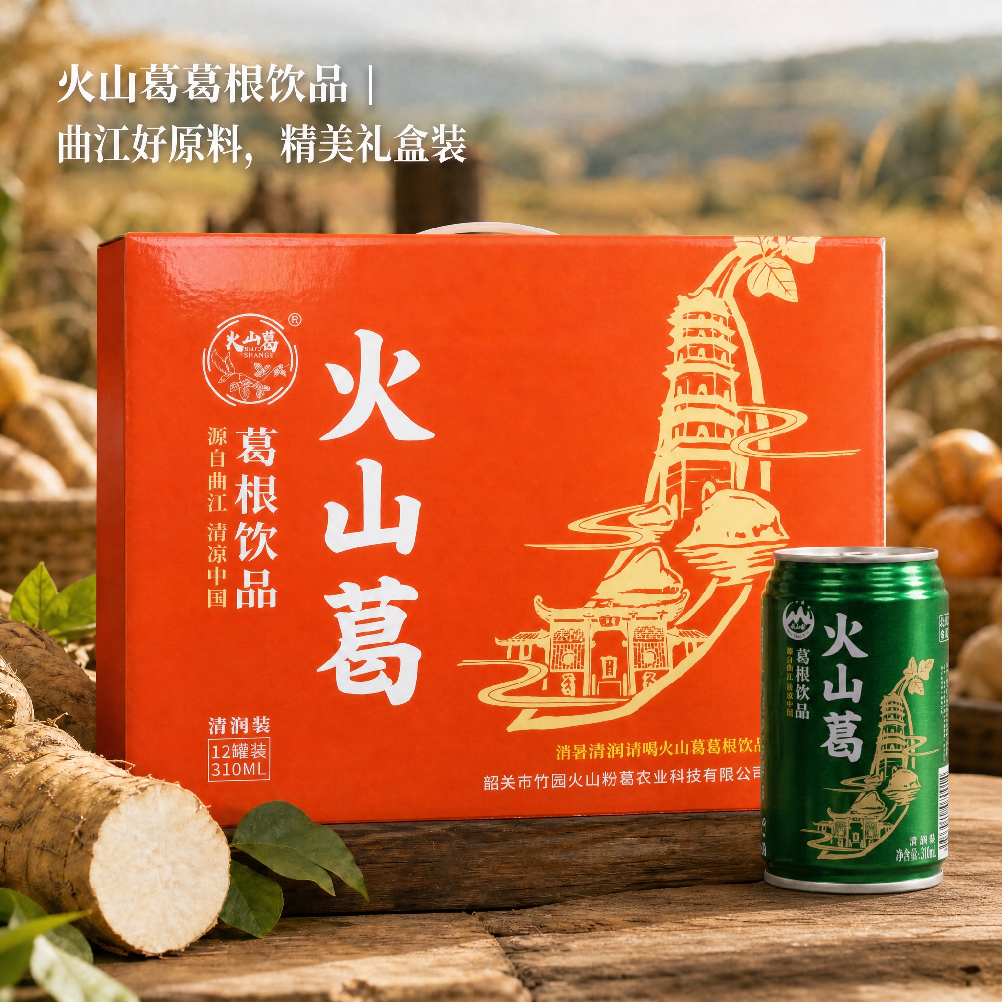 基于第一张参考图的火山葛葛根饮品橙红色礼盒丰收场景进行图生图，… - 图片创意预览