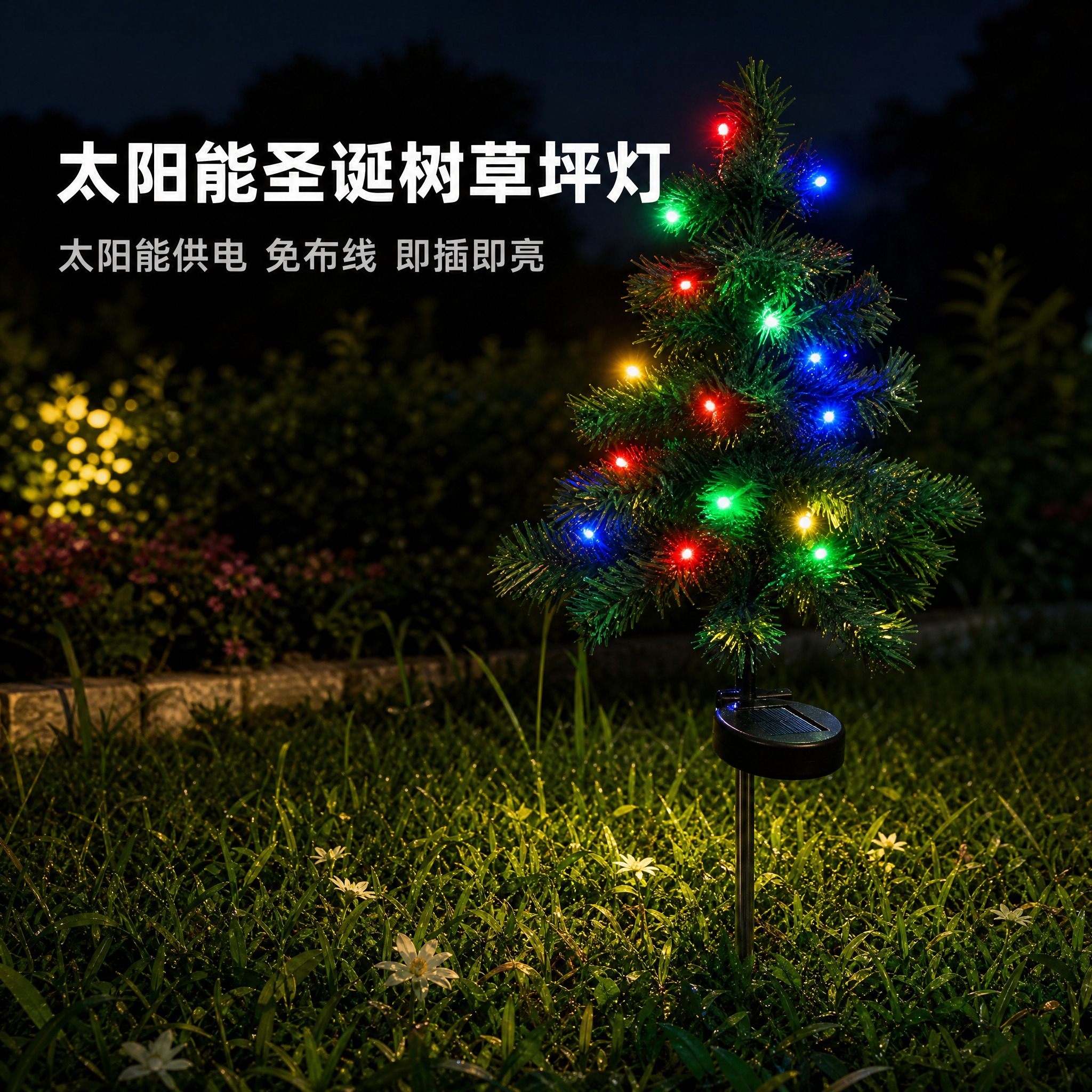 [主图-1] 太阳能圣诞树草坪灯（灯珠款） 庭院草坪夜景氛围图… - 图片创意预览