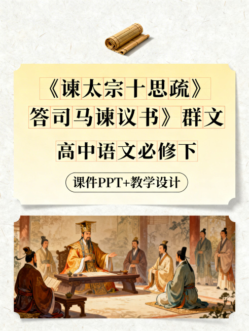 采用上-中-下分区构图，上区占1/8，放置简约竹简卷小元素；中区占3/8，为独立浅黄色背景，第一行写"《谏太宗十思疏》《答司马谏议书》群文"，色框填充，工整篆书手写字体，第二行写"高中语文必修下"，每预览效果