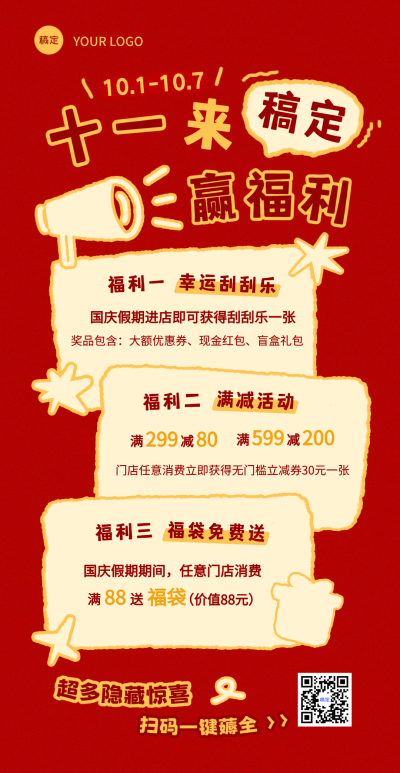 红色背景搭配手绘风元素，展示刮刮乐、满减及福袋活动详情，适用于门店国庆假期营销宣传。
