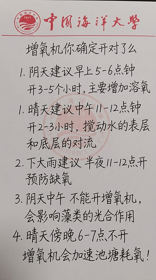 参照原图的字体风格、颜色和排版布局，使用新内容替换原文字，一字不差保留新内容：增氧机你确定开对了么
1.阴天建议早上5-6点钟 开3-5个小时， 主要增加溶氧
1.晴天建议中午11-12点钟 开2-3小时， 搅动水的表层和底层的对流
2.下大雨建议 半夜11-12点开 预防缺氧
3.阴天中午 不能开增氧机， 会影响藻类的光合作用
4.晴天傍晚6-7点不开 增氧机会加速池塘耗氧！
保持纸张质感、红色校徽和红色标题文字风格，布局合理。