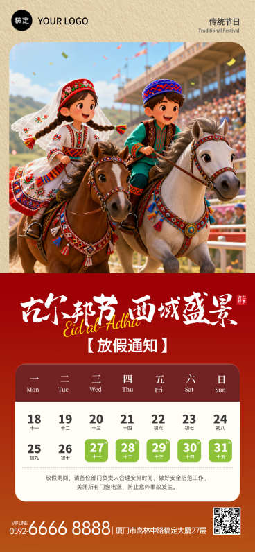 527古尔邦节节日放假通知卡通风全屏竖版海报预览效果