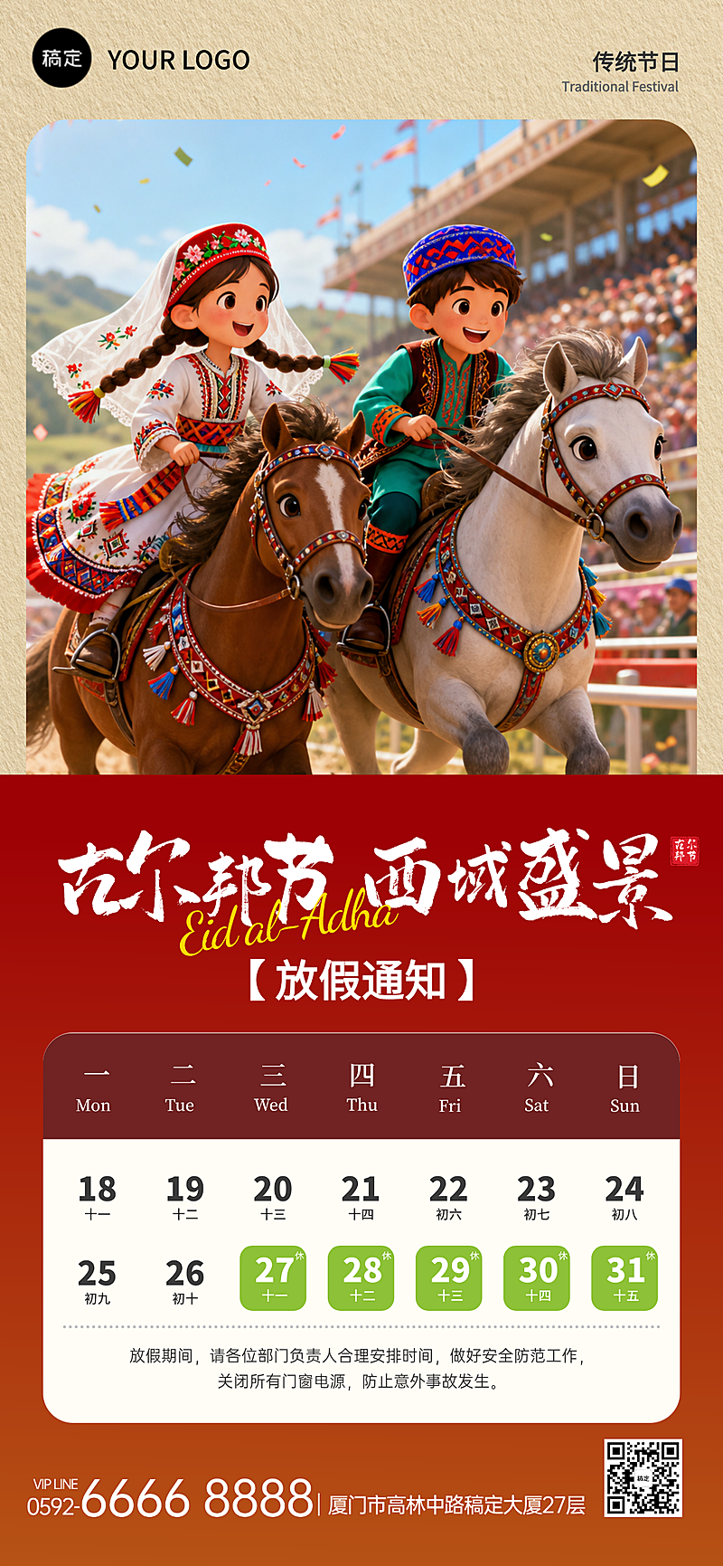 527古尔邦节节日放假通知卡通风全屏竖版海报