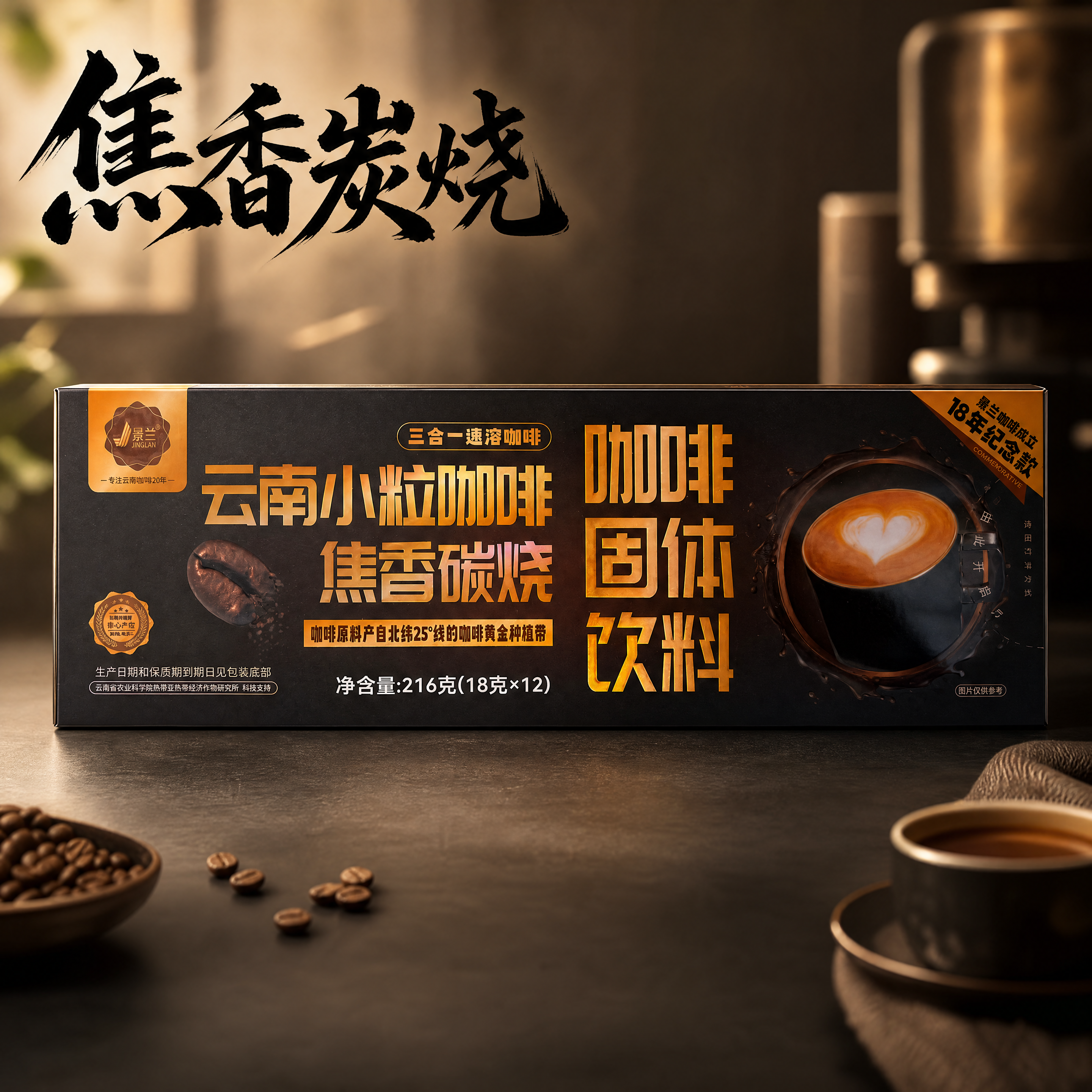 产品精修：景兰焦香炭烧三合一速溶咖啡盒进行商业化精修，提升整体… - 图片创意预览