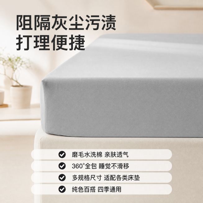 [主图-5] 床笠防尘隔脏功能总结展示主图。
[氛围风格] 简洁实用，干净高级
[画质] 商业摄影质感、光线柔和通透、产品清晰真实、画面干净高级
[元素] 画面中心展示铺好床笠的床垫局部特写，能直观看预览效果