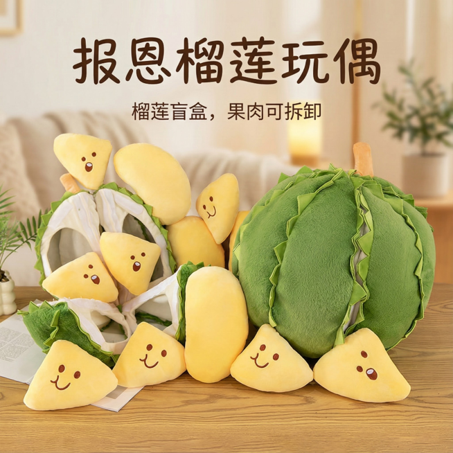 这是一款报恩榴莲玩偶，换个背景，要家居类，温馨一点，简约一点，把玩偶放在桌子上，把背景虚化，在图中添加【报恩榴莲玩偶】【榴莲盲盒，果肉可拆卸】文字，其他不变预览效果
