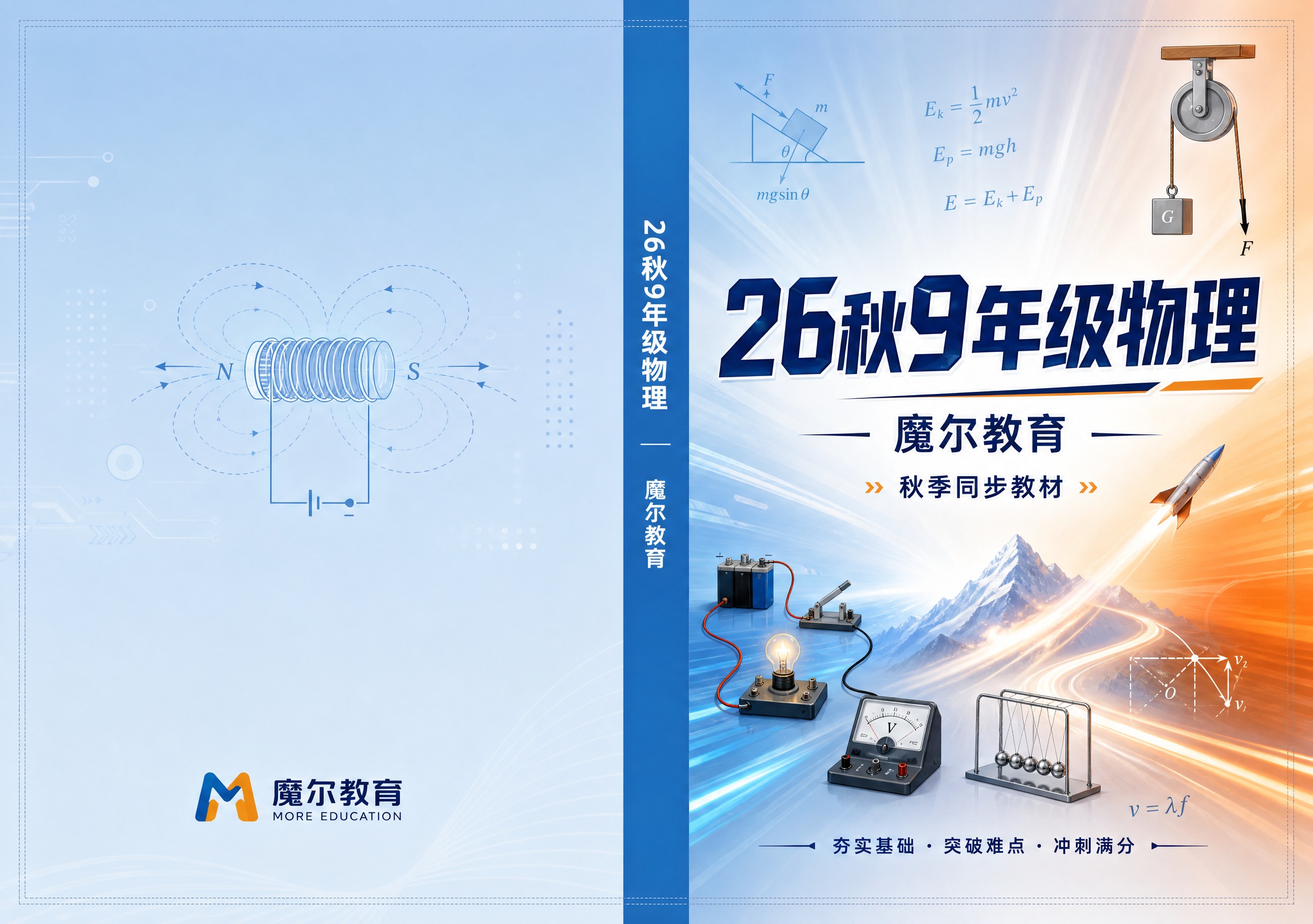 初中物理教材封面封底展开设计，横版A3尺寸420x297mm，… - 图片创意预览