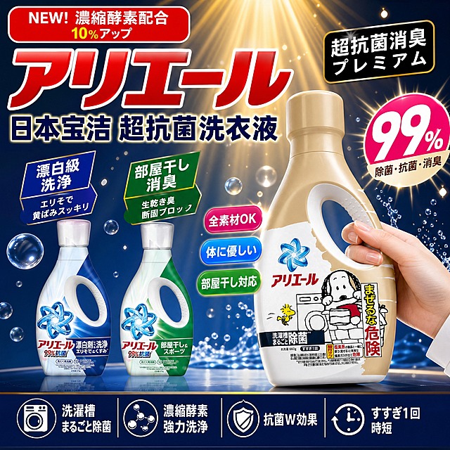 [单张主图] 日本宝洁アリエール浓缩酵素洗衣液爆款主图，1张，淘宝/天猫平台，1:1正方形，爆款促销感路线，参考参考图的版式和构图结构但做差异化设计，采用日文+中文混合文字结构，内容全部重新撰写，不照搬参考图文案，保持产品瓶身尺寸比例不变不拉伸，有自己独特风格，标题和产品都醒目，鲜艳色块标签，强层次感。

[参考比对] 参考图为三栏分区爆款主图：顶部通栏大标题+品牌名，中部三列产品并列，每列上方有场景小图和卖点标签，右侧有大数字99%，底部有图标卖点。本次保留三列产品并列+顶部大标题的版式骨架，但做差异化：背景改为深蓝渐变+金色光效的高级洁净感，左侧两列产品缩小为侧立展示，右侧主产品放大为手持特写突出，顶部标题改为日文+中文双层结构，色块标签改为圆角胶囊形+斜角爆炸贴组合，增加前后景层次感。

[画面主体] 共3瓶洗衣液产品，从左到右依次为：蓝色瓶身漂白级洗净款、绿色瓶身室内晾干运动款、金色瓶身除菌款。产品外观、颜色、结构、Logo、瓶身标签图案与输入产品图完全一致，瓶身比例严格保持不拉伸不变形。右侧金色除菌款为主视觉，占比最大最醒目，由一只干净的女性手（仅露出手腕和手掌，穿白色袖口）握持瓶身中部，瓶身略微倾斜朝向观众；左侧两瓶略小，竖直站立，形成前后层次。三瓶产品均完整展示，不裁切关键部位。

[构图版式] 采用"顶部大标题+中部三产品错落+底部卖点条"的爆款结构，具体为：顶部25%区域放双层标题（日文在上中文在下）；中部60%区域三瓶产品错落摆放，右瓶最大最靠前，左两瓶略小略靠后，瓶身周围环绕鲜艳色块标签和图标；底部15%区域放通栏卖点条。整体信息层级：主标题 > 右侧主产品 > 核心数字标签 > 左侧两瓶 > 辅助卖点。

[场景元素] 背景为深蓝色到藏青色的径向渐变，中心有金色光束从上方洒下，形成聚光效果；背景点缀少量透明气泡、水滴和白色泡沫粒子，营造洁净洗护氛围；底部有轻微反光台面，产品投下柔和阴影；画面四角有微弱暗角，突出中心主体。

[文案版式] 全部文字重新撰写，日文+中文混合结构，文字清晰可读，不遮挡产品关键部位：
- 顶部最上方：红色圆角矩形标签，白色日文大字"NEW! 濃縮酵素配合"，下方小字"10%アップ"
- 顶部主标题（第一视觉）：超大号粗黑体日文"アリエール"，红色渐变填充，带白色描边和轻微立体效果
- 主标题下方：深蓝色粗黑体中文大标题"日本宝洁 超抗菌洗衣液"，字号约为主标题的60%
- 主标题右侧：黑色圆角矩形标签，白色日文"超抗菌消臭プレミアム"
- 左侧蓝色瓶上方：深蓝色斜角标签，白色大字"漂白級 洗浄"，下方小字"エリそで 黄ばみスッキリ"
- 中间绿色瓶上方：绿色斜角标签，白色大字"部屋干し 消臭"，下方小字"生乾き臭 断固ブロック"
- 右侧金色瓶右上方：粉红色圆形爆炸贴，白色超大数字"99%"，下方深棕色小字"除菌・抗菌・消臭"
- 右侧金色瓶左侧：竖向排列三个彩色胶囊标签，从上到下分别为粉色"全素材OK"、蓝色"体に優しい"、绿色"部屋干し対応"
- 底部通栏：深蓝色背景，白色图标+文字，从左到右四个卖点："洗濯槽まるごと除菌"（带洗衣机图标）、"濃縮酵素 強力洗浄"（带酵素分子图标）、"抗菌W効果"（带盾牌图标）、"すすぎ1回 時短"（带时钟图标）

[光影质感] 商业产品摄影质感，主光从左上方45度照射，瓶身有清晰高光带和反光；右侧辅光提亮暗部，保留瓶身立体感；背景光束营造舞台聚光效果；产品底部有柔和接触阴影和台面反光，真实自然；瓶身塑料材质光滑有质感，标签印刷清晰。

[配色字体] 主色调：深蓝+金色+白色；强调色：红色（标题）、粉红（99%数字）、绿色（消臭卖点）、蓝色（洗净卖点）；字体：日文用粗黑体，中文用粗黑无衬线体，主标题字重最粗最大，辅助文字缩小50%以上，整体字体风格统一不混用。

[输出要求] 1:1正方形比例，2K分辨率，文字清晰锐利无错字，产品清晰不变形，色彩鲜艳有冲击力，层次感强。禁止：瓶身变形拉伸、文字模糊错字、水印、平台Logo、杂乱背景、产品悬浮、肢体畸形、参考图原文案照搬。