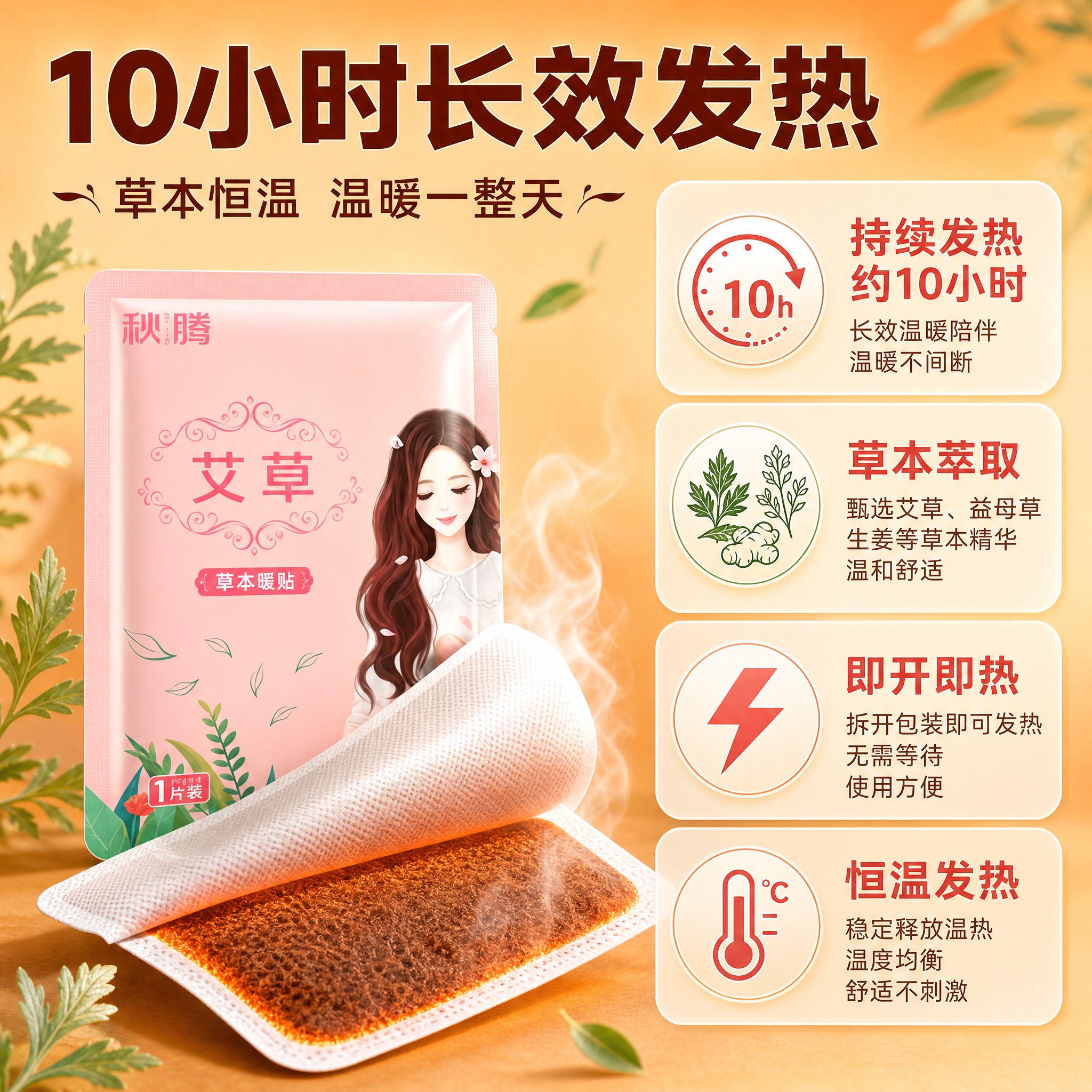 [主图-2] 核心亮点 发热时长与草本功效证明 展示暖贴发热原… - 图片创意预览