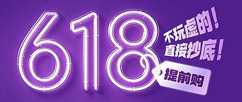 618提前购公众号首图