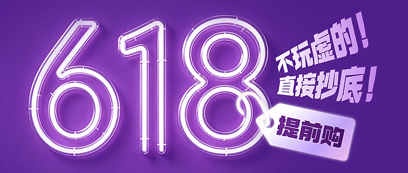 618提前购公众号首图