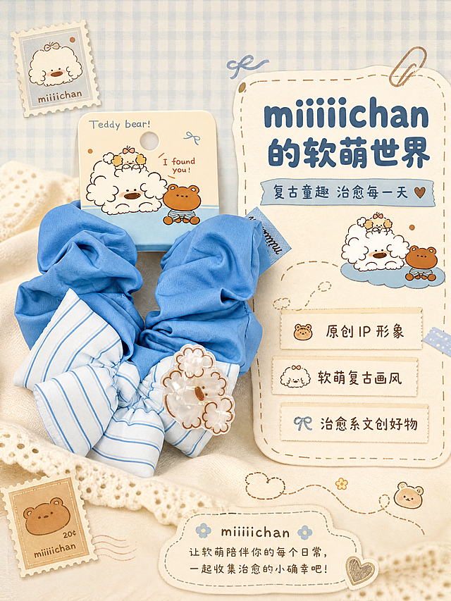 [商品] 使用【图1】带吊牌包装的 miiiiichan 云朵小熊发圈；保留吊牌上的 Teddy bear! 插画、I found you! 文字、小狗与小熊卡通形象、米黄+浅蓝吊牌配色，以及发圈本身结构颜色；商品处理：吊牌平整清晰，插画线条柔和，发圈蓬松自然。
[画面] 页面目标：IP 设计故事，传递 miiiiichan 软萌复古童趣品牌理念；构图：左图右文，左侧吊牌+发圈组合陈列，右侧文案区配手绘风格小插画点缀；主体占画面 50%，景别为中景；阅读动线从右标题→左侧吊牌产品→底部品牌理念；前景奶油色衬布、中景吊牌+发圈、后景浅蓝格纹背景+复古邮票贴纸装饰。
[视觉] 套系策略：风格=软萌治愈系文创商业摄影；标题字=圆润粗黑体（圆角无衬线）；正文字=可爱圆角细黑体；主色=雾霾蓝+奶油白+米黄；背景延展=米黄到浅蓝的复古纸张质感背景，叠加淡格纹；强调色=奶咖棕，用于插画点缀和引线；标题色=深雾霾蓝；正文色=暖灰棕；组件=复古便签纸样式信息框、虚线装饰、手绘小云朵/小熊图标；光影=顶部柔暖漫射光，整体复古胶片感色调。
[文字] 右侧主标题「miiiiichan 的软萌世界」（10字），副标题「复古童趣 治愈每一天」（8字），下方 3 段品牌短句：原创 IP 形象、软萌复古画风、治愈系文创好物；文字在右侧便签式区域内，所有文字横排。
[规格] 淘宝/天猫详情页比例 3:4（宽:高），4K 分辨率，quality=medium；负向提示：避免变形、错字、文字过小、吊牌文字错乱、颜色偏差、工业风、现代极简风。