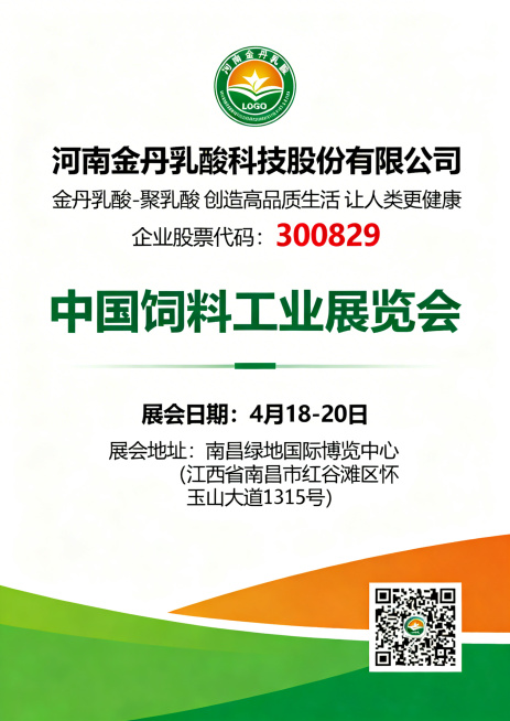 企业邀请函海报，专业商务风格，配色以绿色、橙色为主适配企业形象。画面顶部放置提供的河南金丹乳酸科技股份有限公司LOGO，LOGO固定不变。LOGO下方依次排版：“河南金丹乳酸科技股份有限公司”，“金丹预览效果