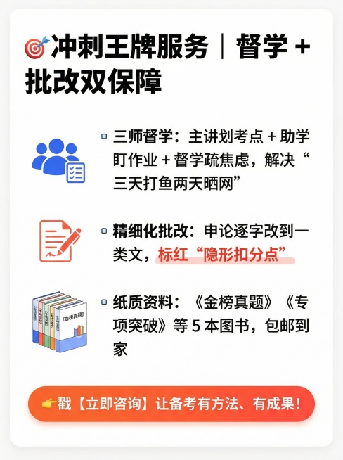 你是最强大脑，把这个文案制作成小红书调性的文章配图海报，画面风格简约一些，底色要白底的
🎯冲刺王牌服务｜督学 + 批改双保障
▫️三师督学：主讲划考点 + 助学盯作业 + 督学疏焦虑，解决 “三天打预览效果