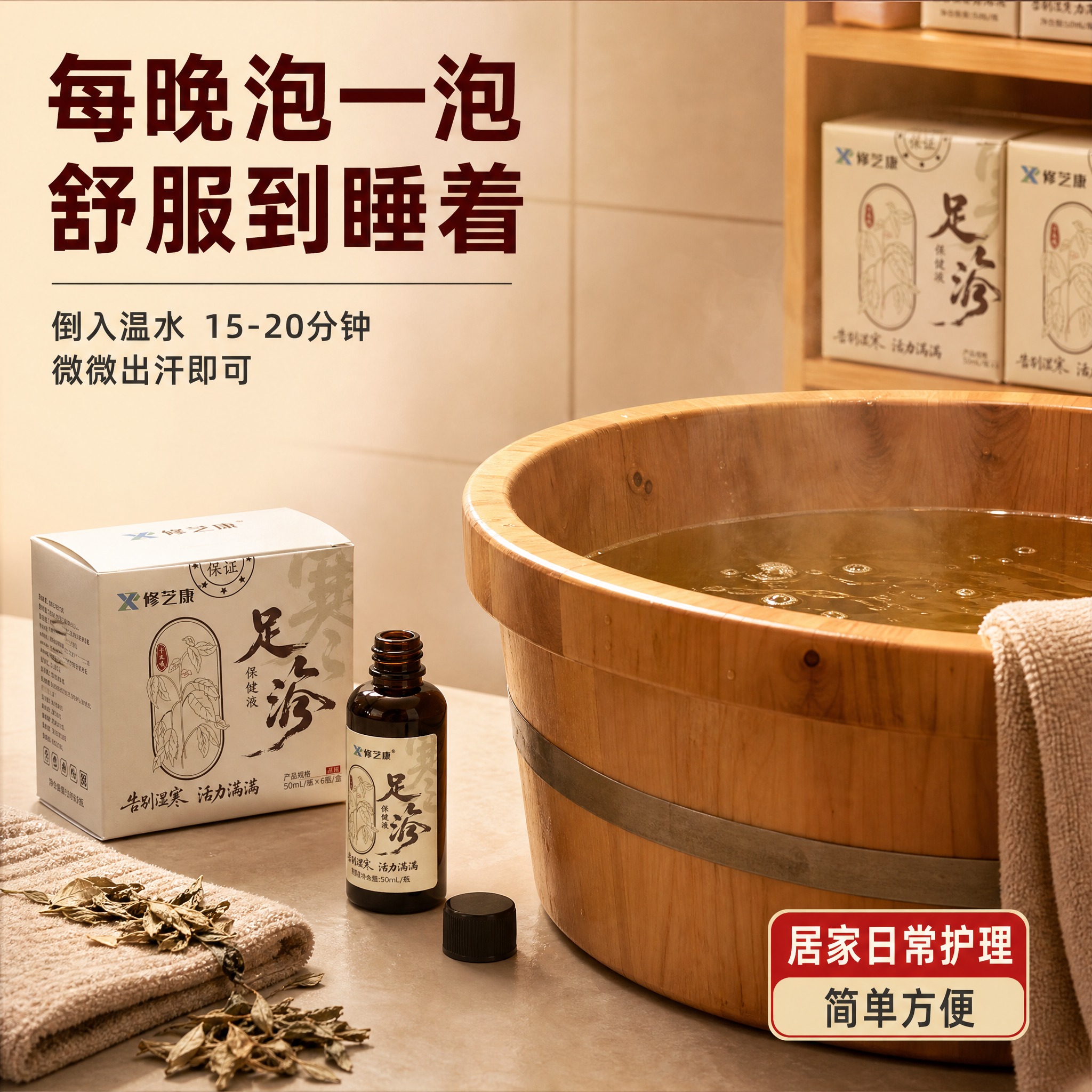 [主图-6] 居家浴室使用场景，展示足浴液在真实居家环境中的使… - 图片创意预览