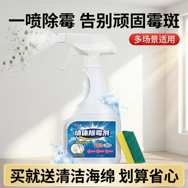 圣洁康墙体除霉剂拼多多主图首图，清爽洁净家居清洁风格，明亮自然光，突出专业强效感。墙体除霉剂产品居中放置，占画面60%，背景是整洁的白色墙面，墙面边缘有轻微霉斑被喷过药剂后逐渐消失的渐变效果，阳光从右预览效果